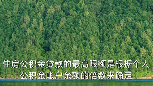 公積金貸款倍數(shù)，住房公積金貸款的最高限額是根據(jù)個(gè)人公積金賬戶余額的倍數(shù)來確定