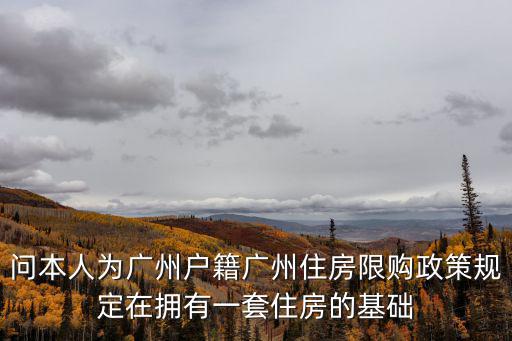 廣州限購區域，現在廣州的限購令覆蓋哪些地區