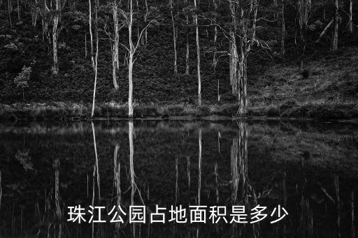 珠江公園占地面積是多少