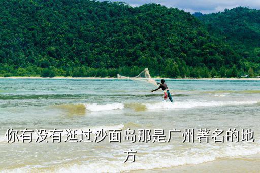 廣州沙面島，廣州沙面島怎么去