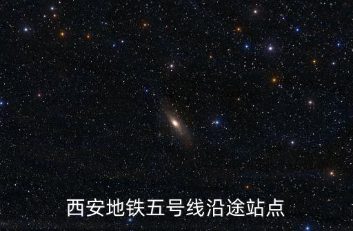 西安地鐵五號線沿途站點