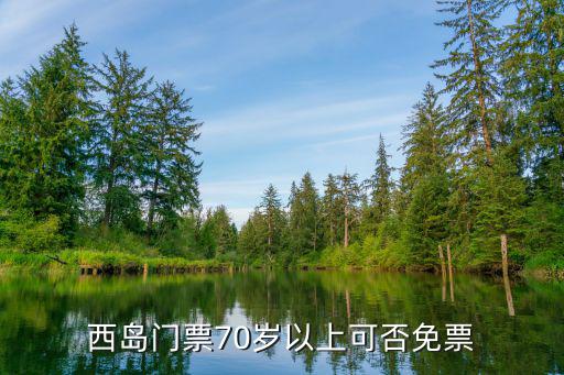 西島門票70歲以上可否免票