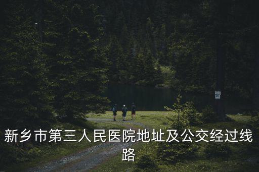 新鄉市第三人民醫院地址及公交經過線路