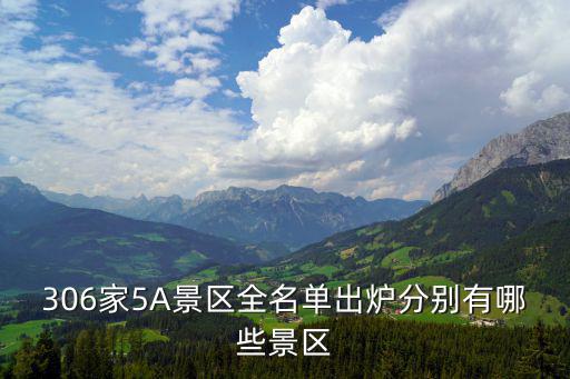 5a級景區，中國有多少處5A級旅游景區