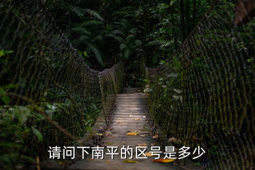 請問下南平的區號是多少
