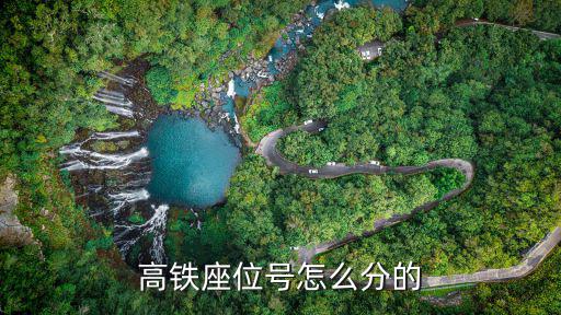 高鐵座位號(hào)怎么看，網(wǎng)上購(gòu)高鐵票怎樣確定座位號(hào)