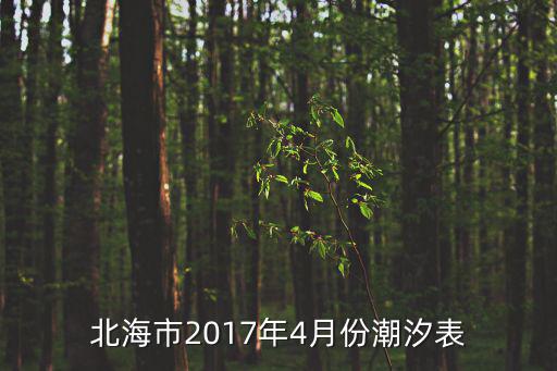 中國海事網潮汐表，塘沽外灘拾貝 九月三四號幾點退潮
