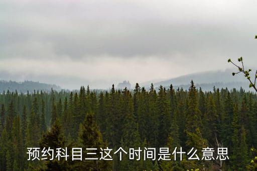 科目三預約時間，滿分考科目三預約有時間規定嗎