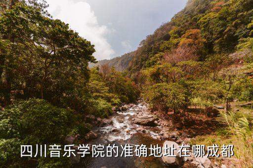 四川音樂學院地址，四川音樂學院的地址