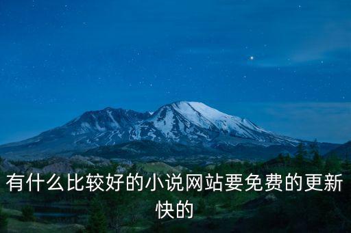517z，有什么比較好的小說網站要免費的更新快的