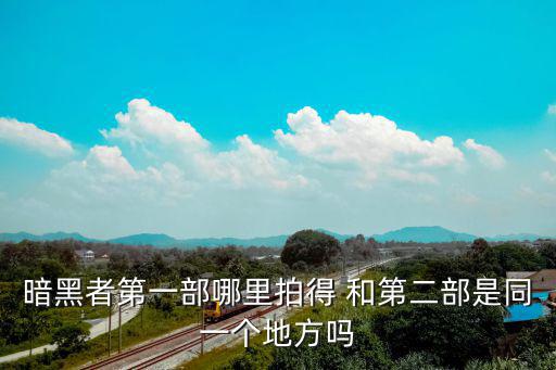 暗黑者第一部哪里拍得 和第二部是同一個地方嗎