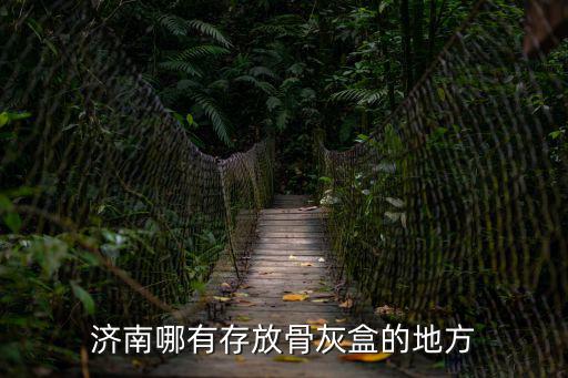 濟南哪有存放骨灰盒的地方