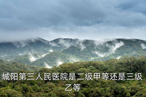 城陽第三人民醫院是二級甲等還是三級乙等