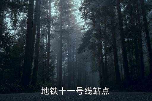 地鐵十一號線站點