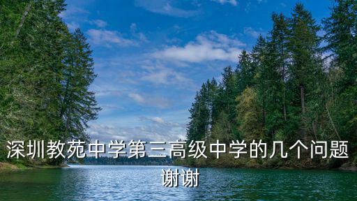 深圳教苑中學(xué)第三高級(jí)中學(xué)的幾個(gè)問(wèn)題 謝謝