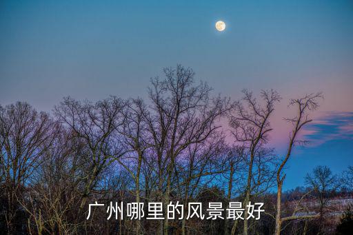 廣州哪里的風景最好