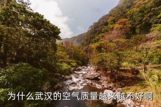 為什么武漢的空氣質量越來越不好啊