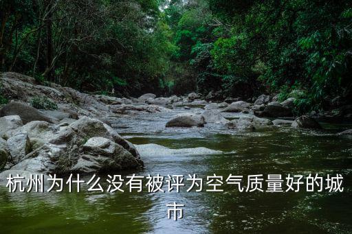 杭州為什么沒有被評為空氣質量好的城市