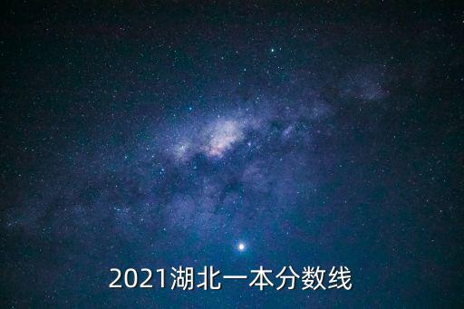 2021湖北一本分數線