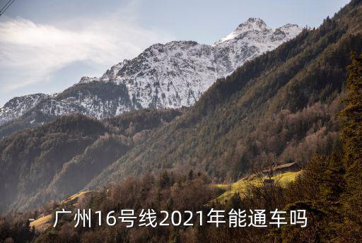 廣州16號線2021年能通車嗎