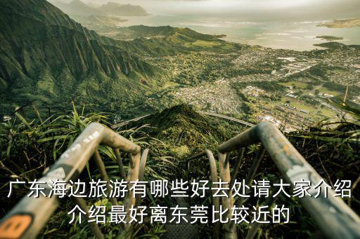 廣東海邊旅游，廣東省海邊旅游城市有哪些