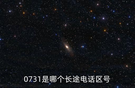 0731區(qū)號(hào)，0731是哪個(gè)長(zhǎng)途電話區(qū)號(hào)