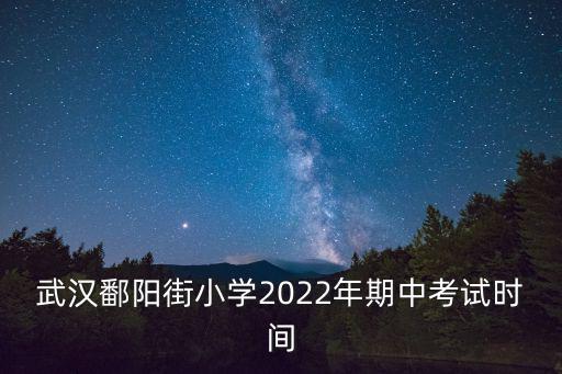 武漢鄱陽街小學2022年期中考試時間