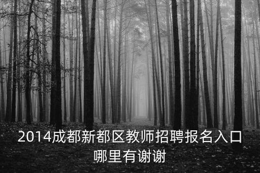 新都招聘，新都工業(yè)東區(qū)招聘信息