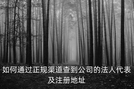 公司地址查詢，通過電話想知道公司名稱及地址