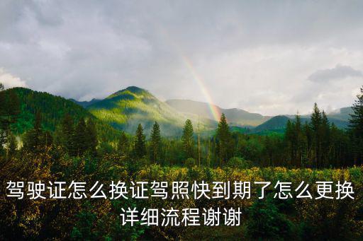 駕照期滿換證，駕駛證到期應(yīng)該怎么換證