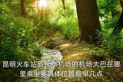 機場大巴在哪里坐，怎樣坐機場大巴
