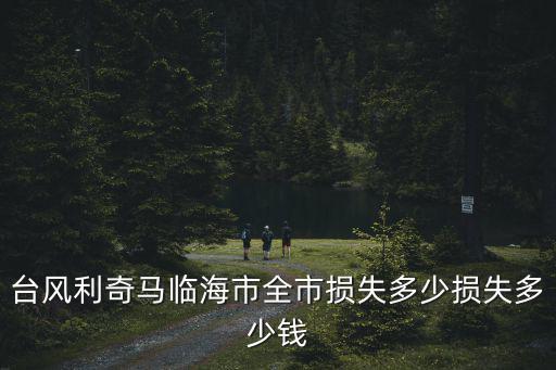 9號利奇馬臺風，利奇馬 超強臺風路徑經過溫州嗎