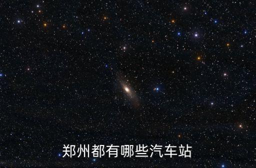 鄭州都有哪些汽車站