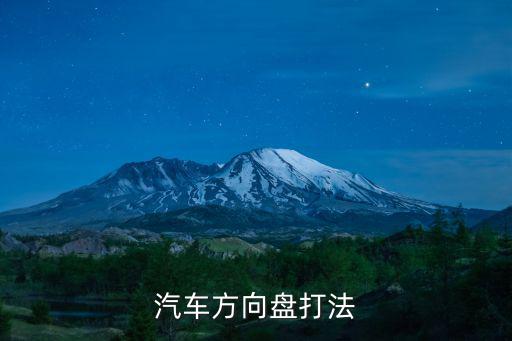汽車方向盤打法