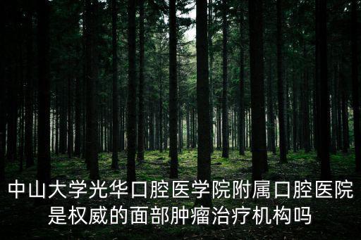光華口腔醫(yī)院，中山大學(xué)醫(yī)光華口腔醫(yī)院洗牙有洗過的進