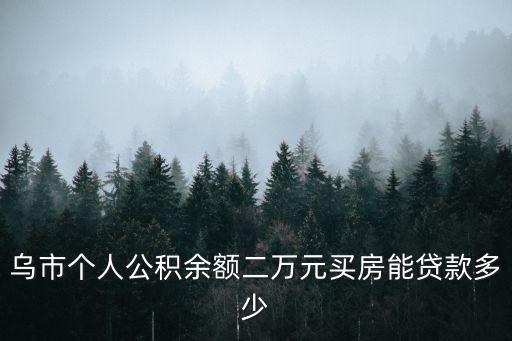 公積金2萬能貸款多少，我交的是蘇州園區甲類公積金目前賬戶里有2萬多請問我最多能貸款多少