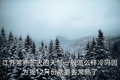 江蘇省蘇州市常熟市天氣，江蘇省常熟市的溫度多少度