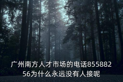 南方人才市場電話，南方人才市場電話地址