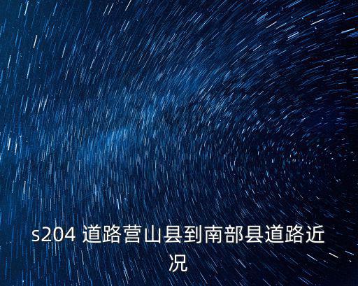 s204，s204是高速公路嗎