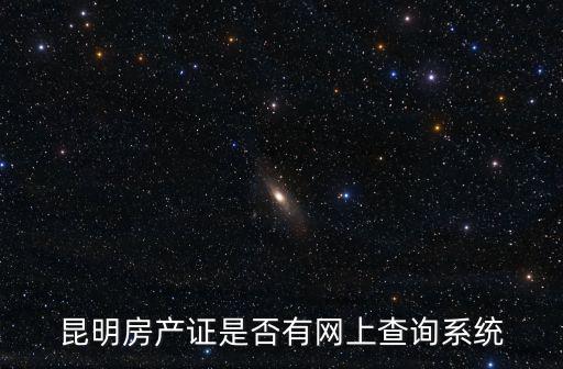 昆明房產(chǎn)證是否有網(wǎng)上查詢系統(tǒng)