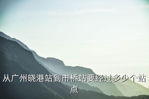 從廣州曉港站到市橋站要經過多少個站點
