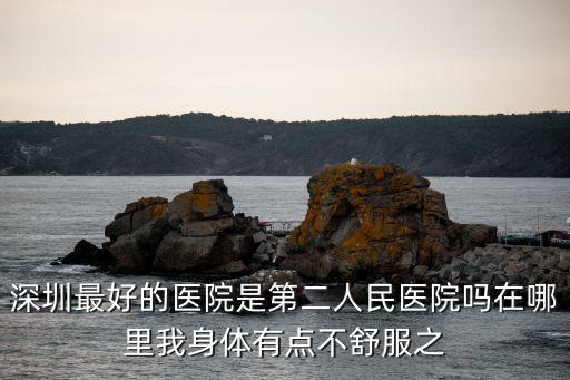 深圳第二人民醫院，深圳市二醫院怎么樣