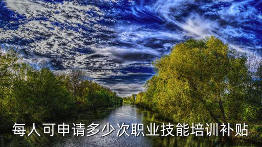 職業技能提升補貼，國企單位可以申請技能提升補貼嗎