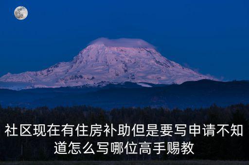 住房補貼怎么申請，社區(qū)現(xiàn)在有住房補助但是要寫申請不知道怎么寫哪位高手賜教