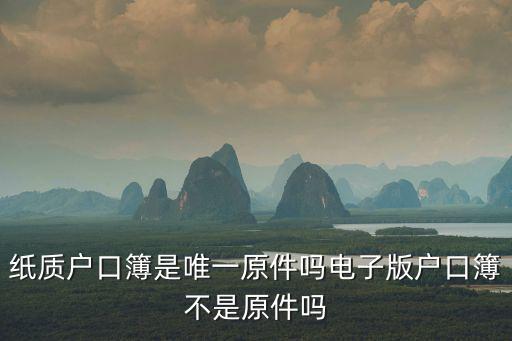 紙質戶口簿是唯一原件嗎電子版戶口簿不是原件嗎