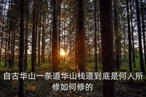 華山棧道，華山的 明空棧道必須走嗎 這么危險居然很多