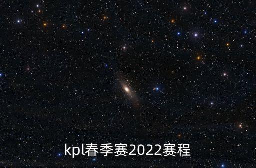 kpl春季賽2022賽程