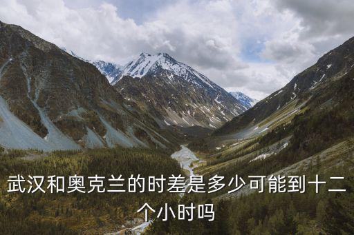 奧克蘭時間，想看奧克蘭的時間怎么看