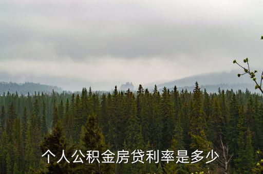 個人公積金房貸利率是多少