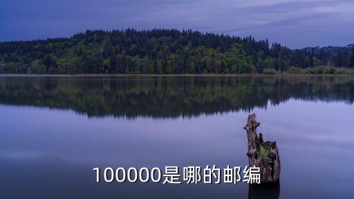 100000是哪的郵編